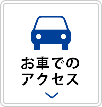 お車でのアクセス