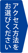 アクセス方法をお選びください