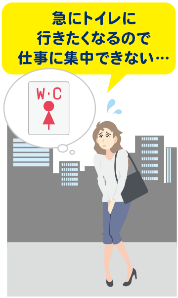 急にトイレに行きたくなるので仕事に集中できない…