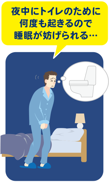 夜中にトイレのために何回も起きるので睡眠が妨げられる…