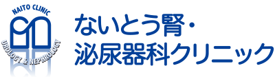 ないとう腎・泌尿器科クリニック