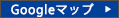 googleマップ