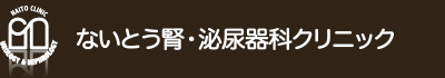 ないとう腎・泌尿器科クリニック