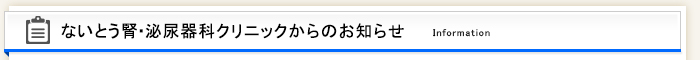 ないとう腎・泌尿器科クリニックからのお知らせ