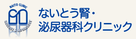 ないとう腎・泌尿器科クリニック