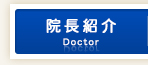 院長紹介