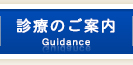 診療のご案内