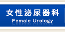 女性泌尿器科
