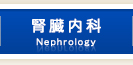 腎臓内科