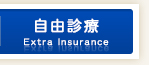自由診療