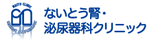 ないとう腎・泌尿器科クリニック